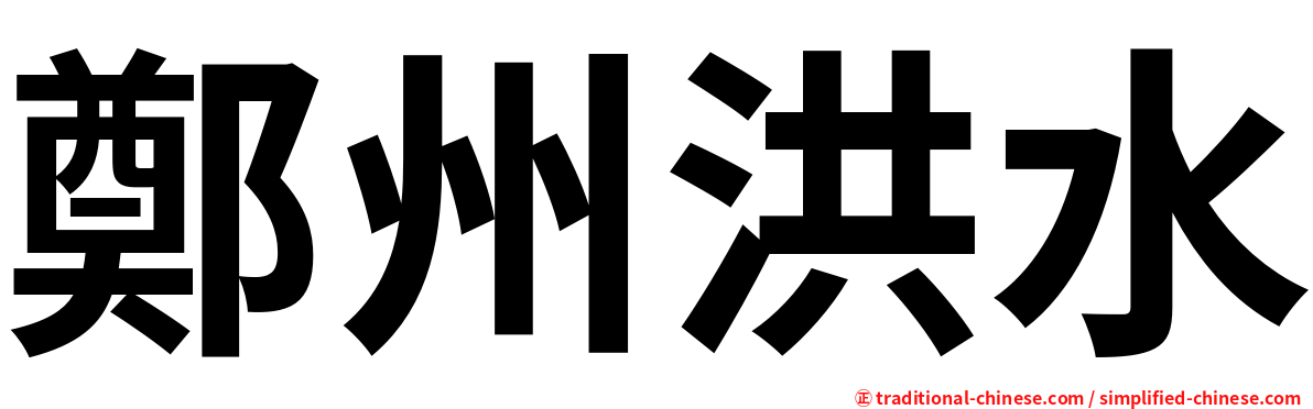 鄭州洪水
