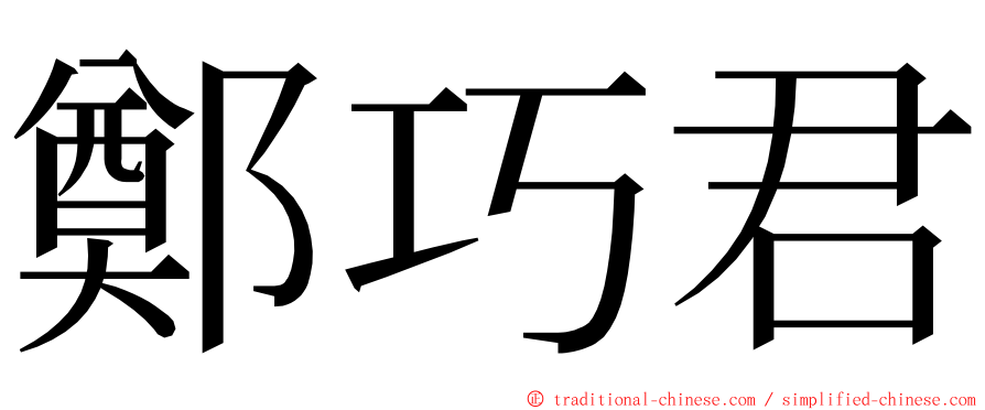 鄭巧君 ming font