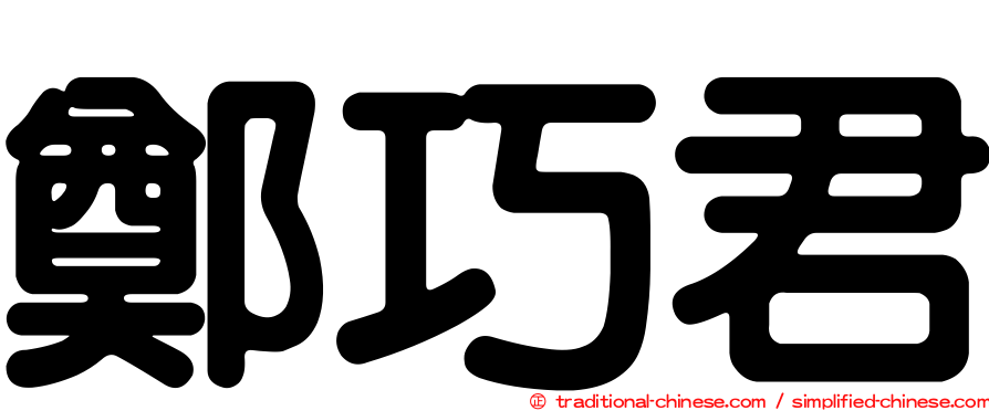 鄭巧君