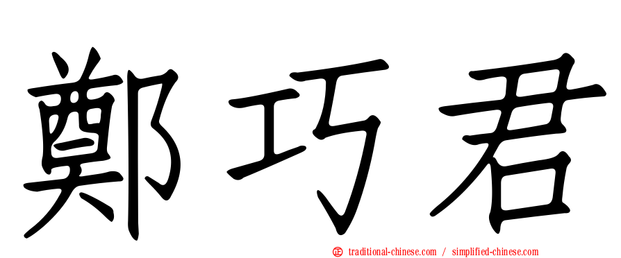 鄭巧君