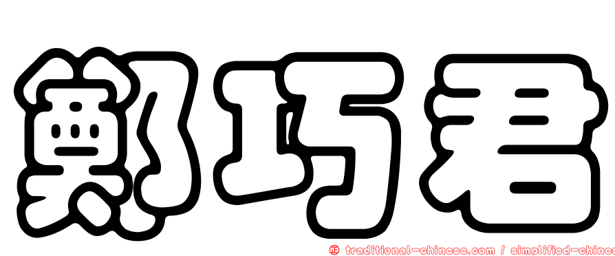 鄭巧君