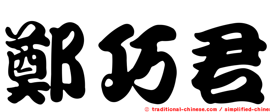 鄭巧君