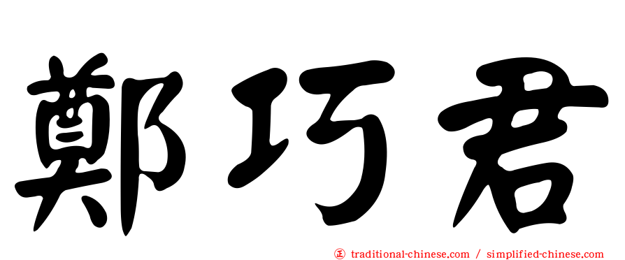 鄭巧君