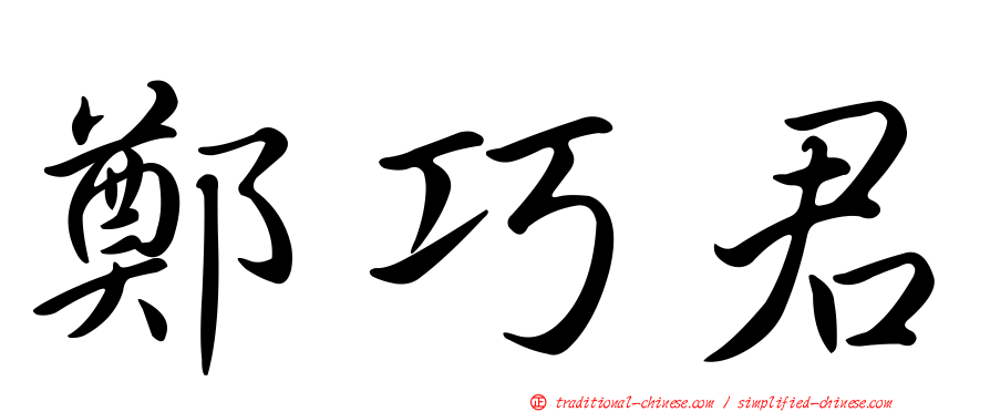 鄭巧君