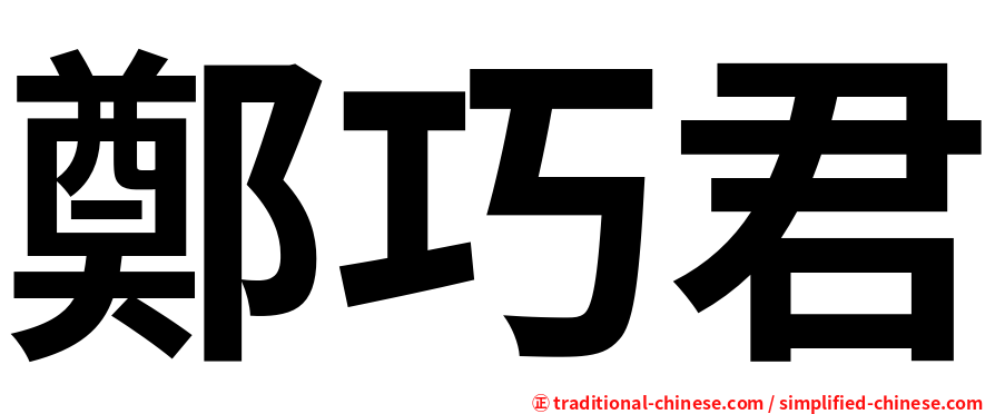 鄭巧君