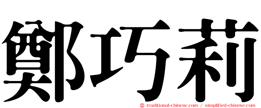 鄭巧莉