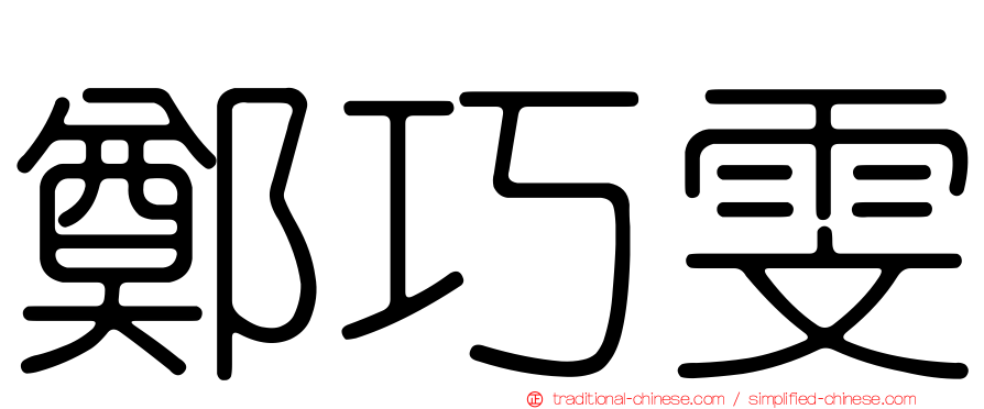 鄭巧雯