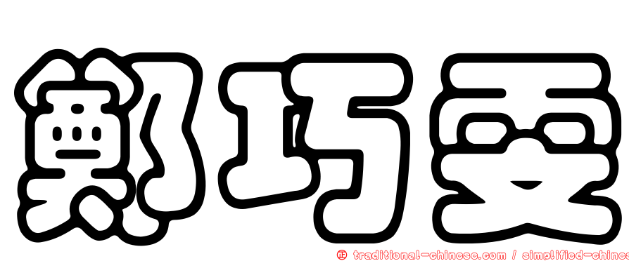 鄭巧雯
