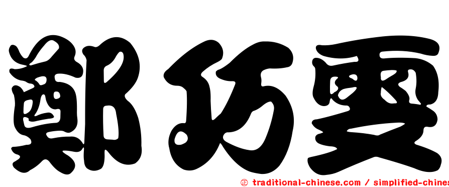 鄭巧雯