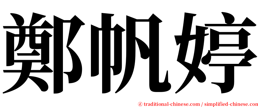 鄭帆婷 serif font