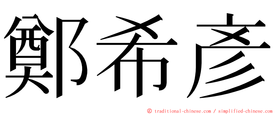 鄭希彥 ming font