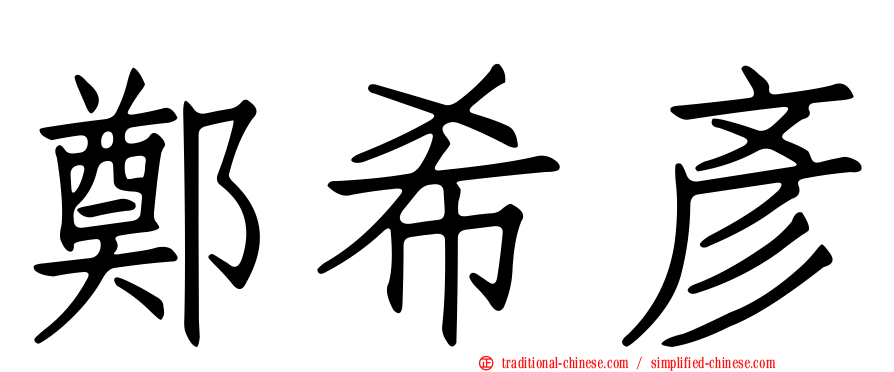鄭希彥