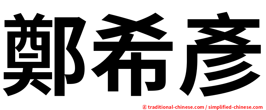 鄭希彥