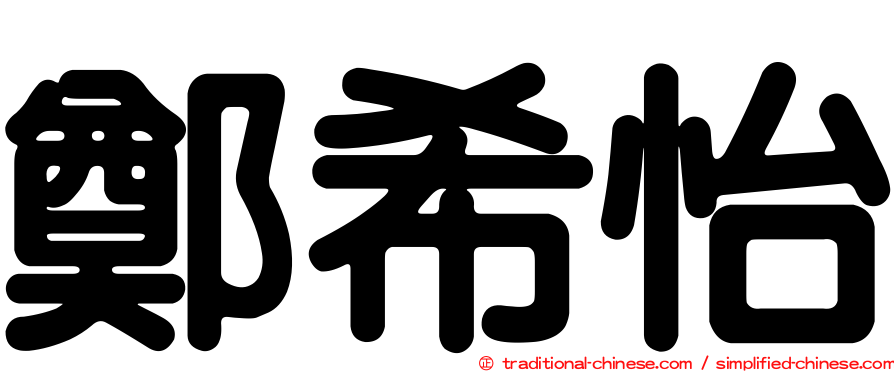 鄭希怡