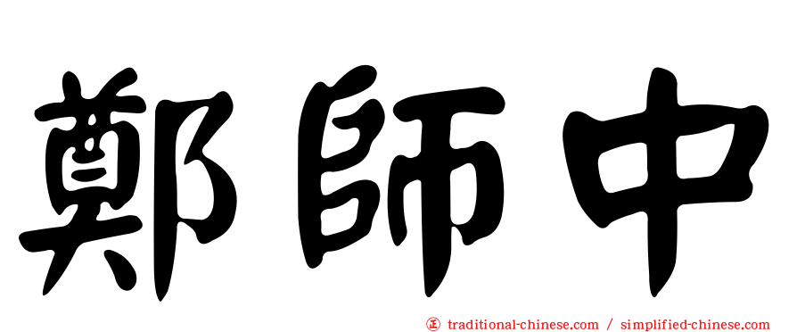 鄭師中