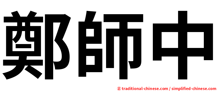 鄭師中