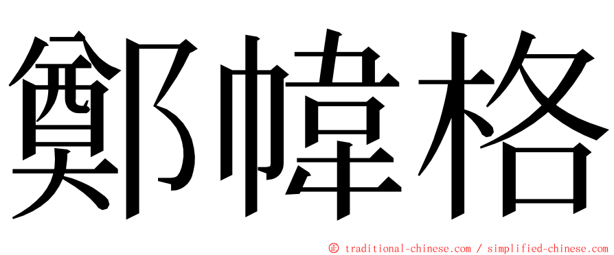 鄭幃格 ming font