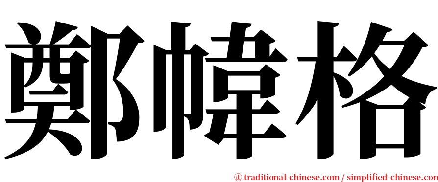 鄭幃格 serif font