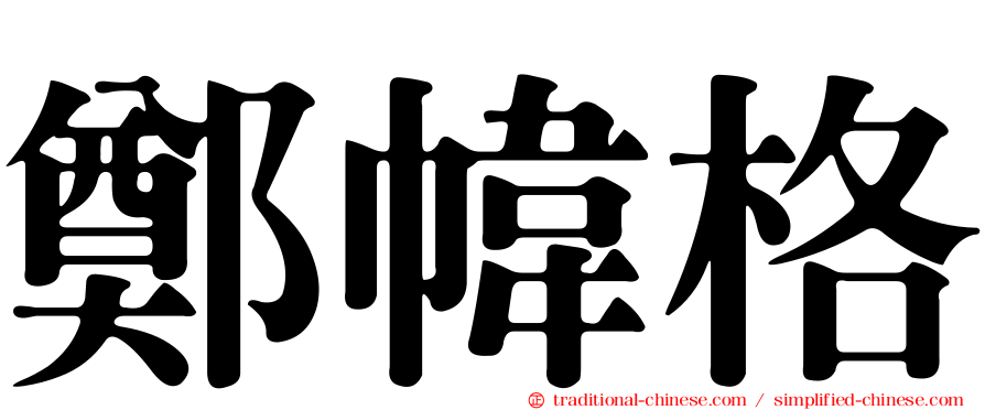 鄭幃格