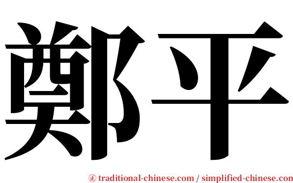 鄭平 serif font