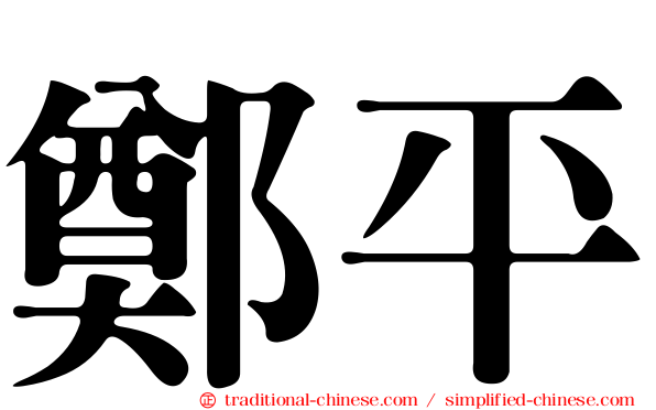 鄭平