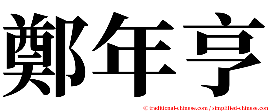 鄭年亨 serif font