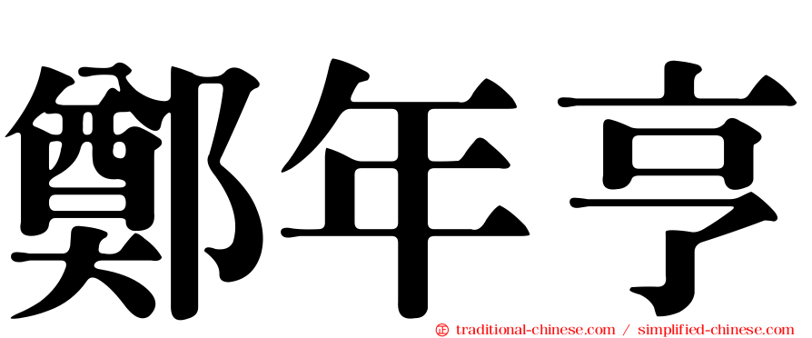 鄭年亨