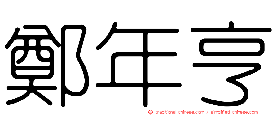 鄭年亨
