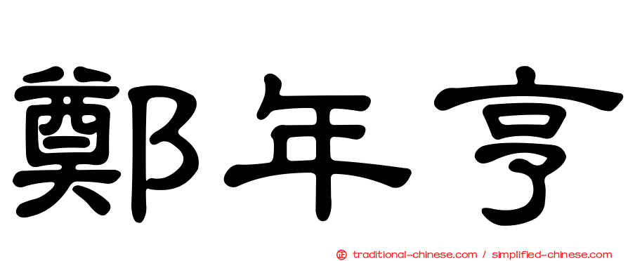 鄭年亨