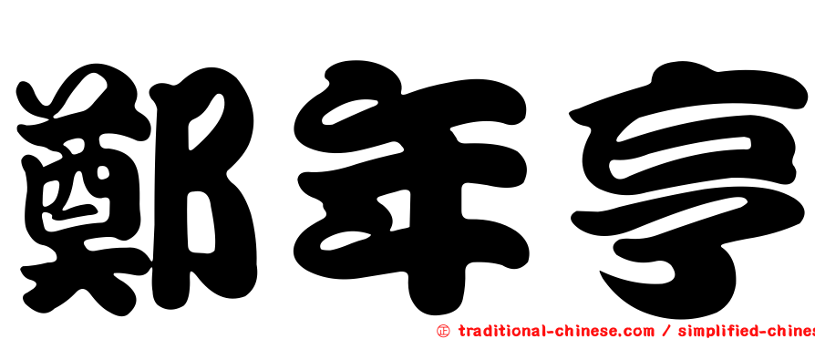 鄭年亨