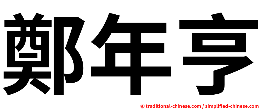 鄭年亨