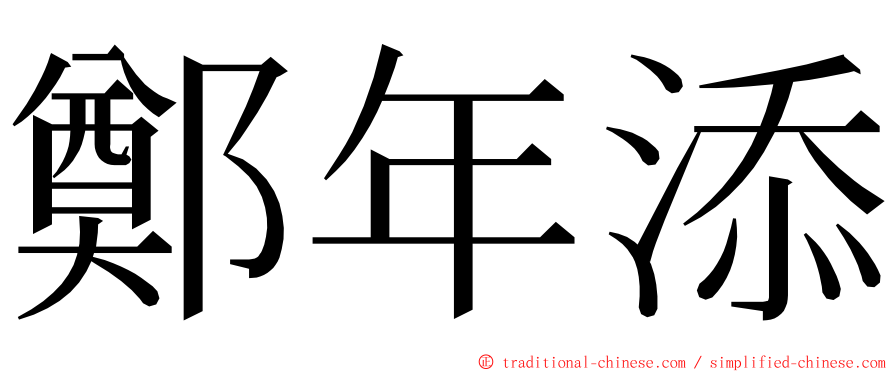 鄭年添 ming font