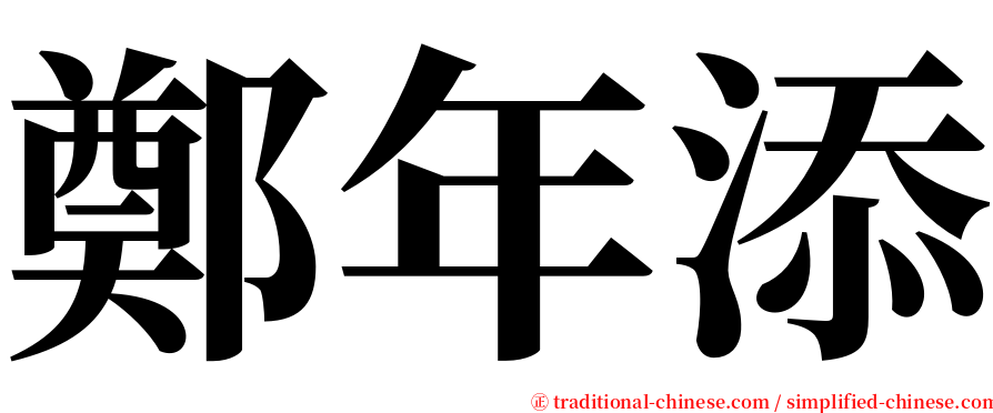 鄭年添 serif font