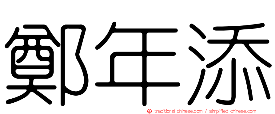 鄭年添
