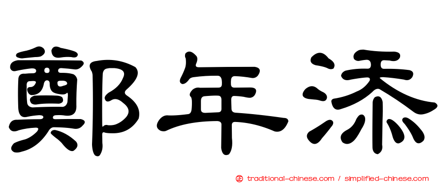 鄭年添