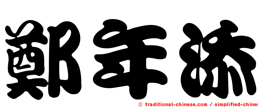 鄭年添