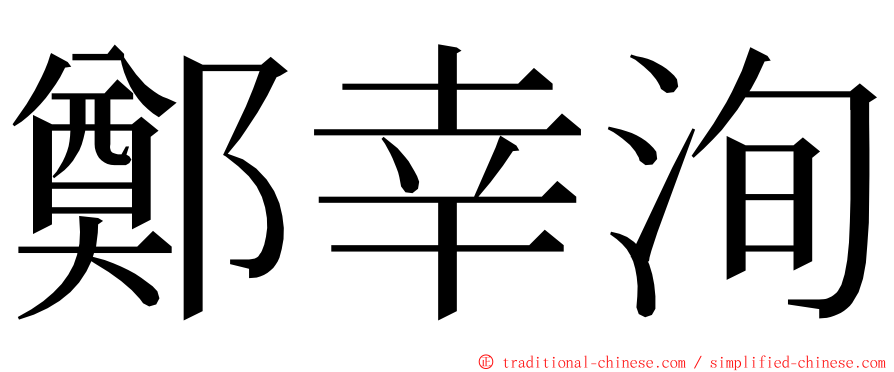 鄭幸洵 ming font