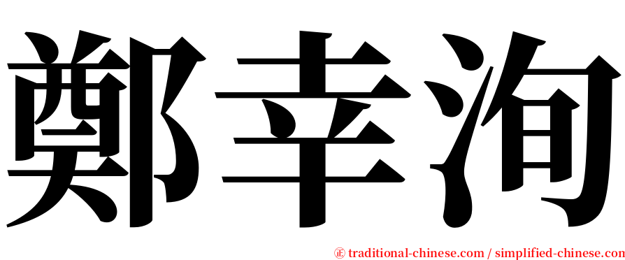 鄭幸洵 serif font