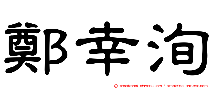 鄭幸洵