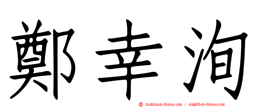 鄭幸洵