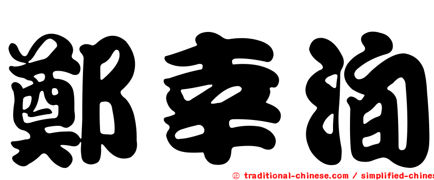 鄭幸洵