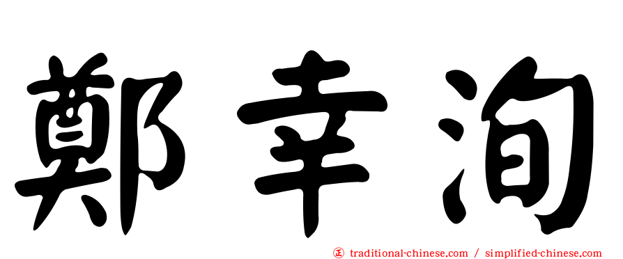 鄭幸洵