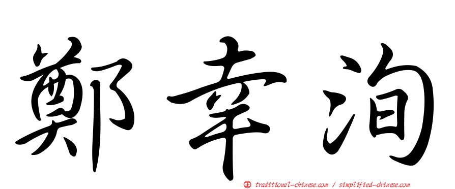 鄭幸洵