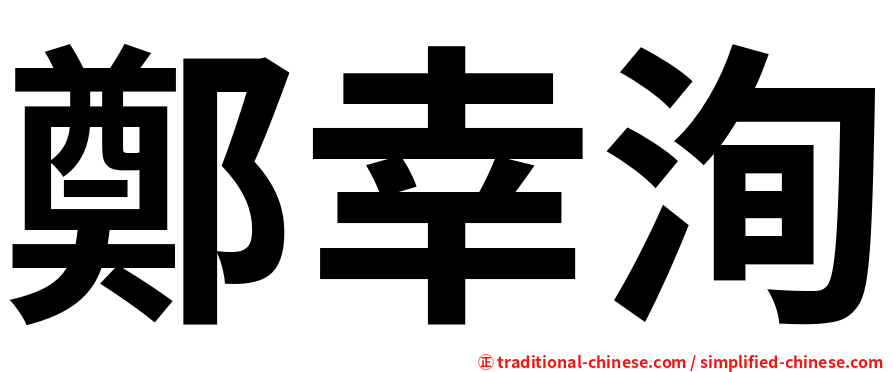 鄭幸洵