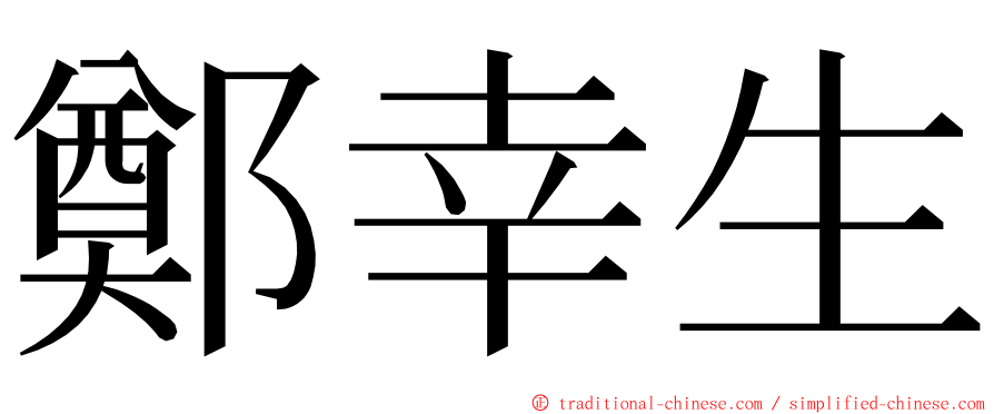 鄭幸生 ming font