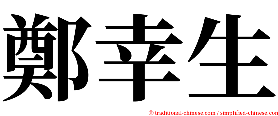 鄭幸生 serif font
