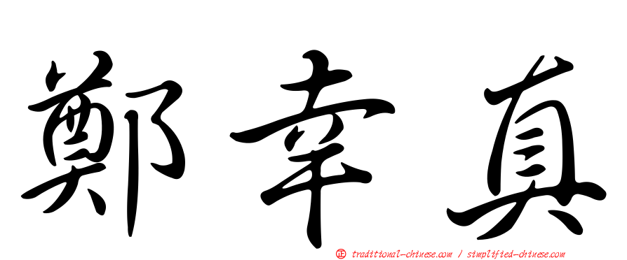 鄭幸真