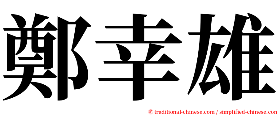 鄭幸雄 serif font