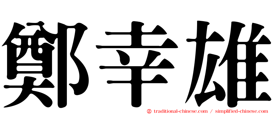 鄭幸雄
