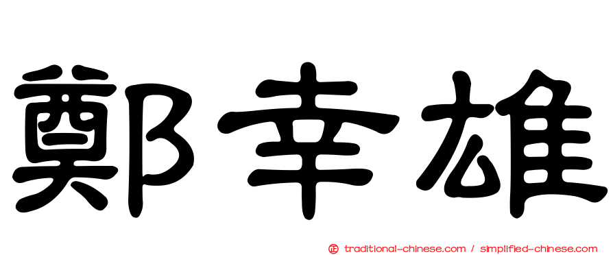 鄭幸雄